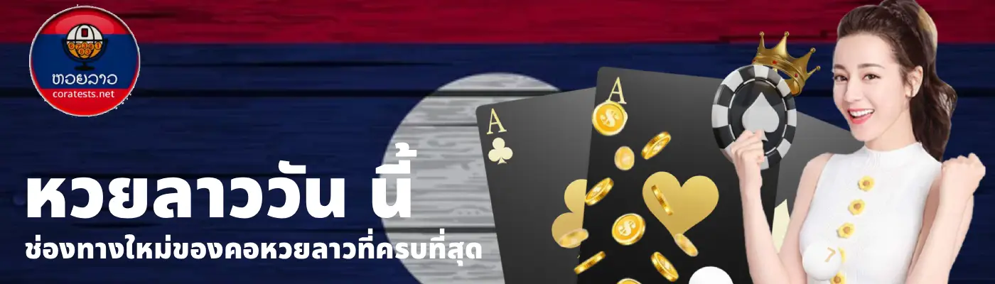 หวยลาววัน นี้ (1)