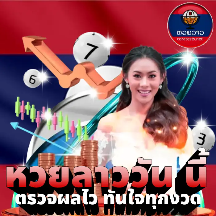 หวยลาววัน นี้ (2)