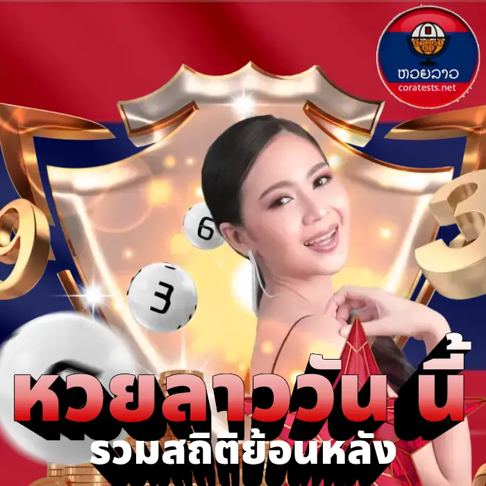 หวยลาววัน นี้ (3)