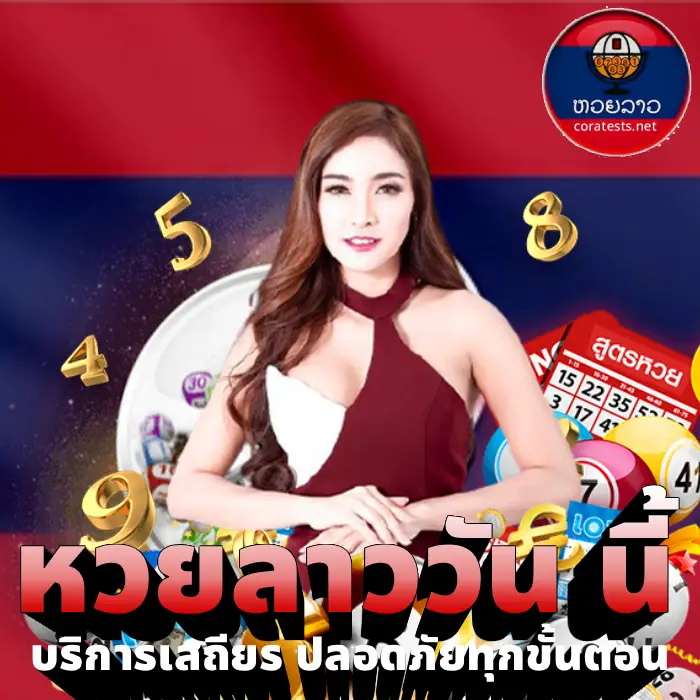 หวยลาววัน นี้ (4)