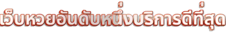 เว็บหวยบริการดี - หวยลาววัน นี้